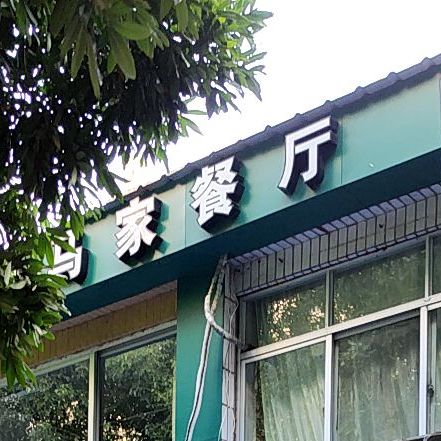 清真老马家回民餐馆