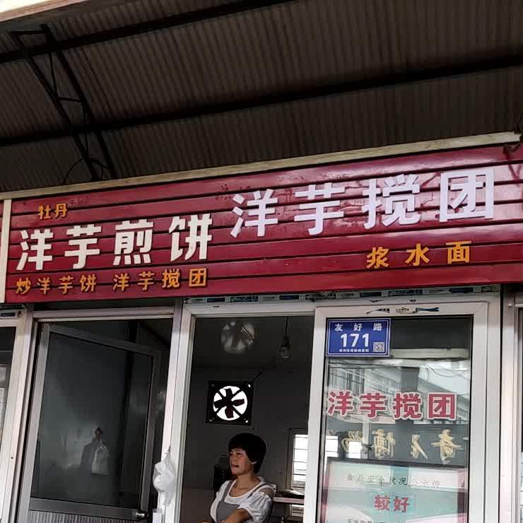 牡丹洋芋煎饼洋芋搅团