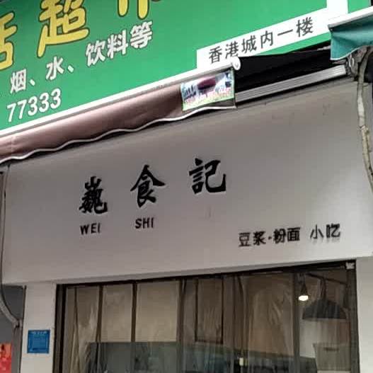 巍食记