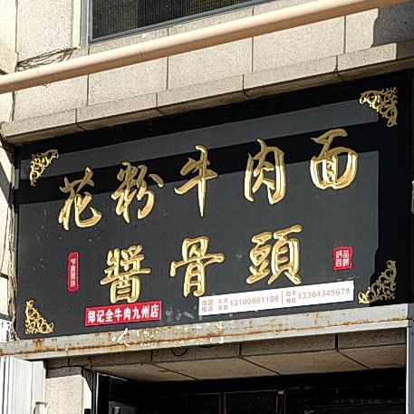 花粉牛肉面酱骨头