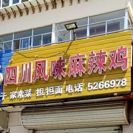 四川风味麻辣烤(庙耩路店)