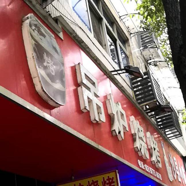 吊炉烧烤(演武路店)