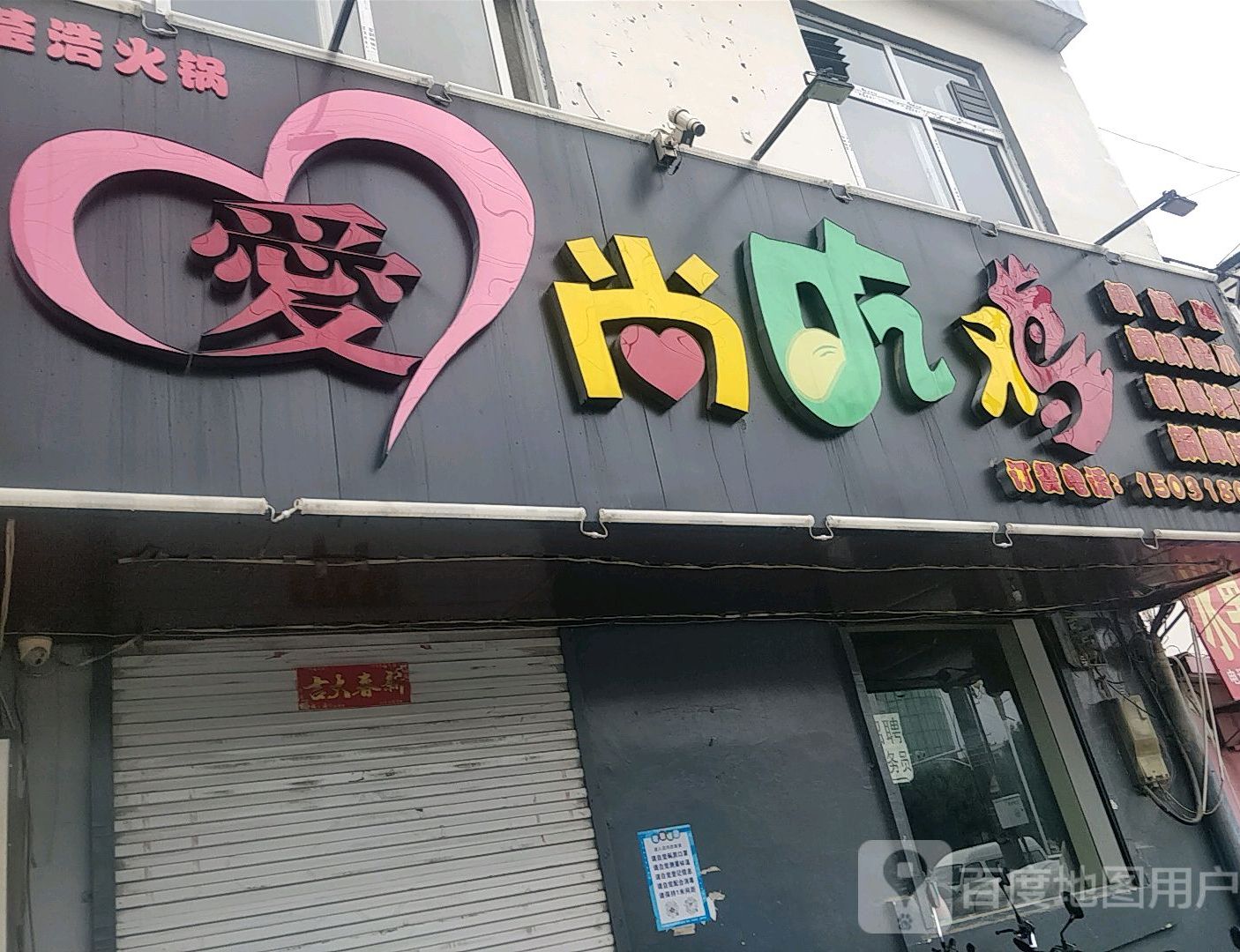 爱伤吃鸡(京大路店)