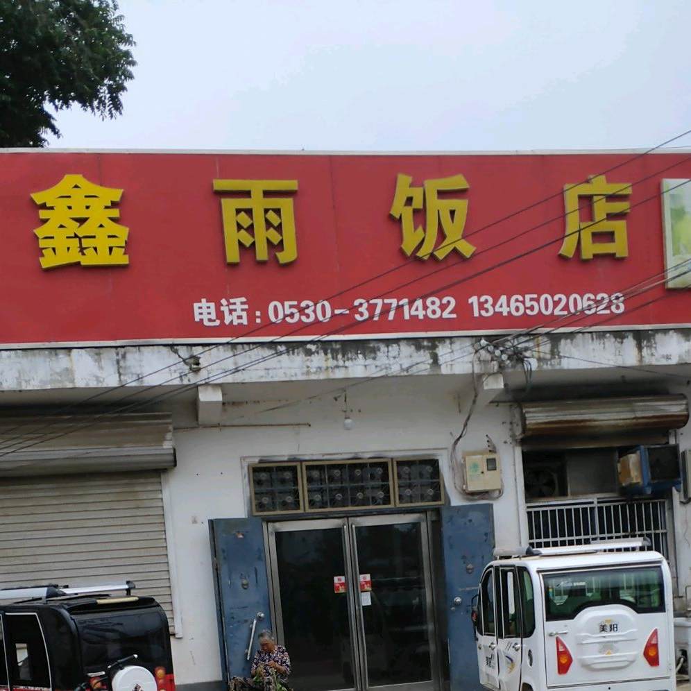 鑫雨饭店
