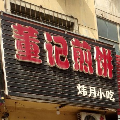 董记煎饼(胜利东路店)