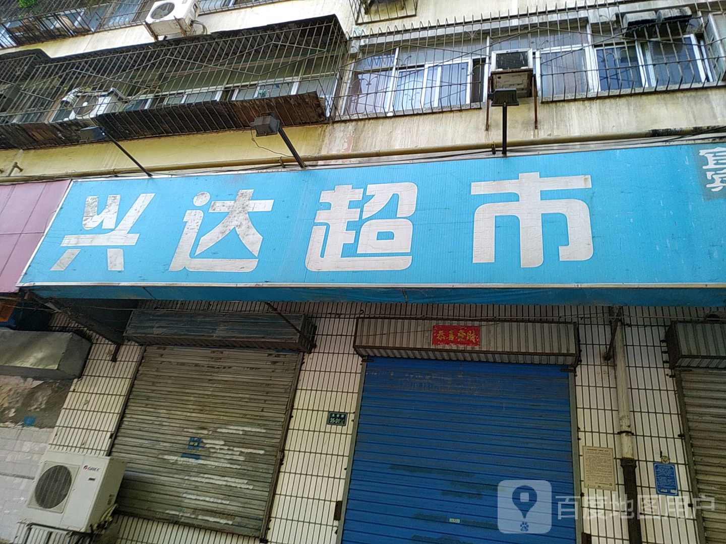 兴达超市(永安街店)