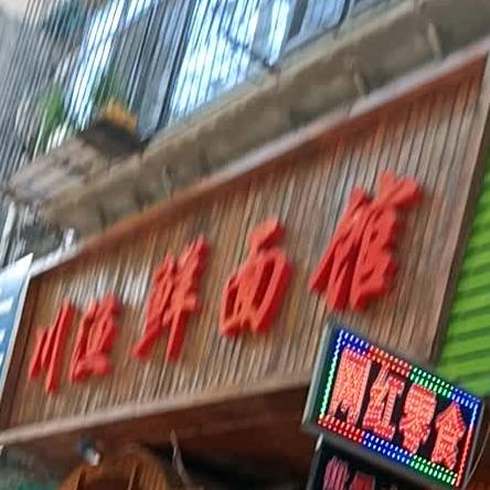 川渔县面馆