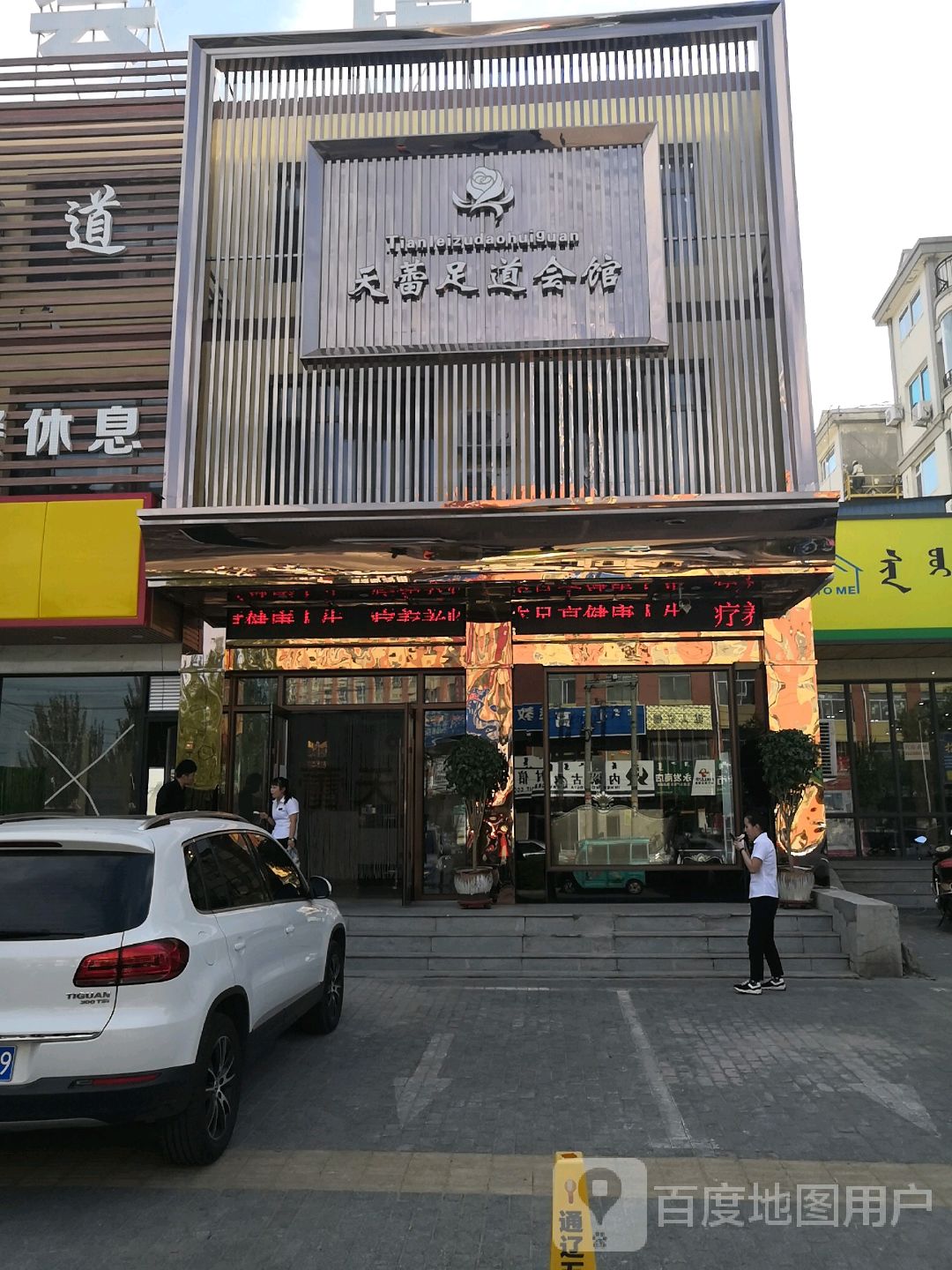 天蕾福足道会馆