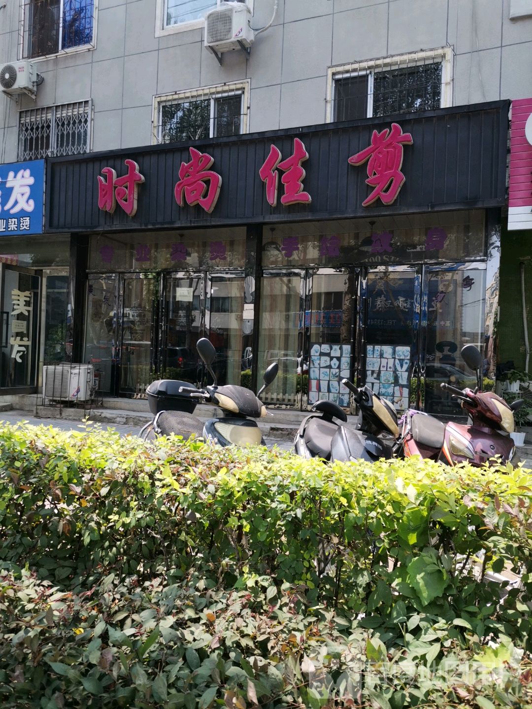 时尚佳剪(阳光小区店)