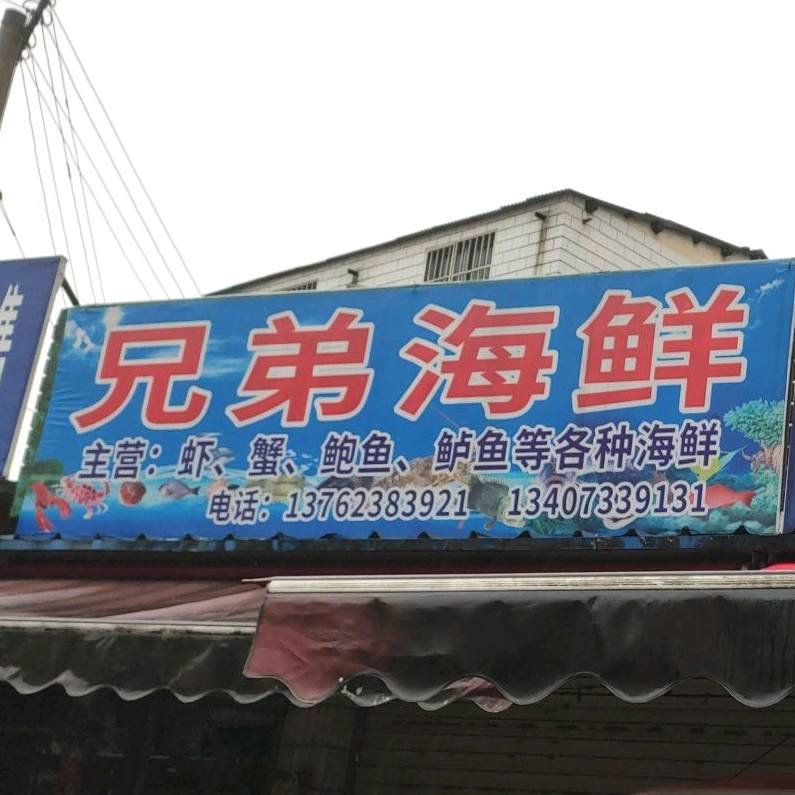 兄弟海鲜(白云路店)
