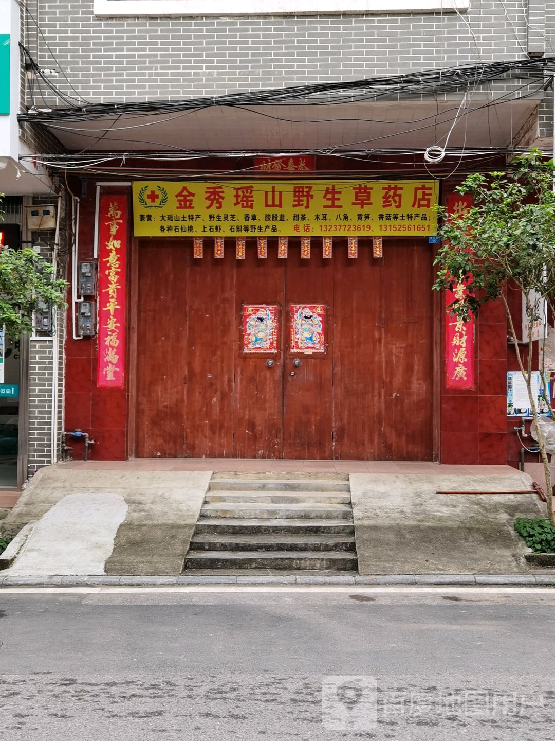 金秀瑶山野生草药店