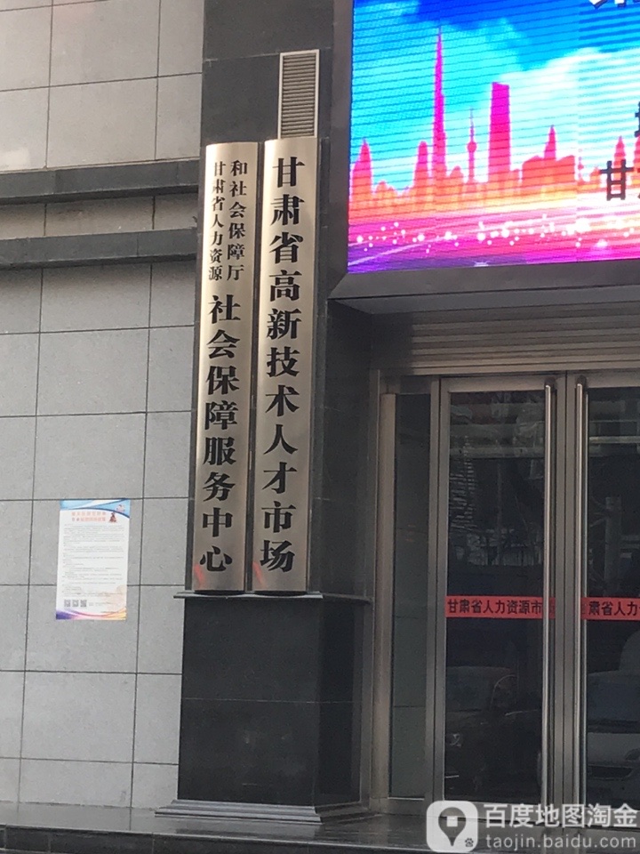 甘肃省高兴技术人才市场