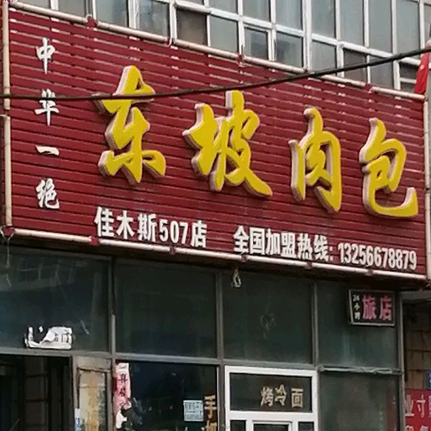 东坡肉包佳木斯NO.507(文久街店)