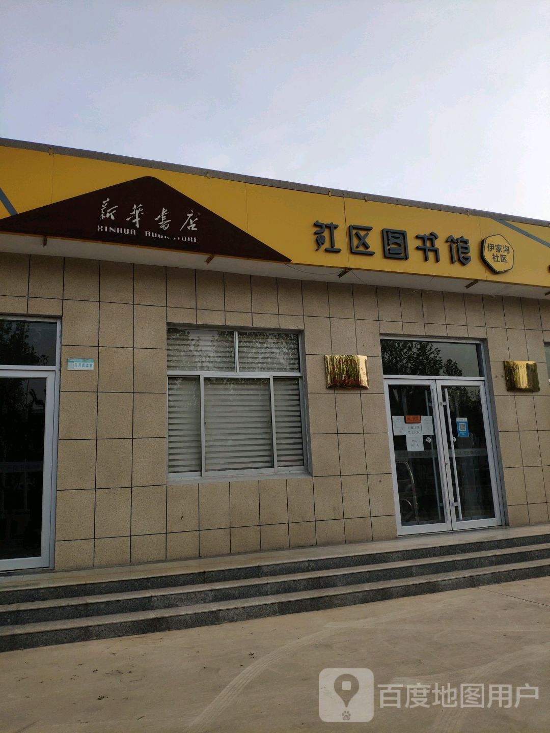 新华书店社图书馆(伊家沟店)