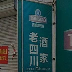 老四川街川菜(峨嵋山西路北街店)
