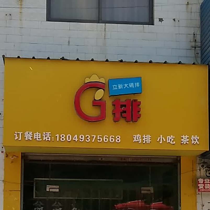 立新大鸡排