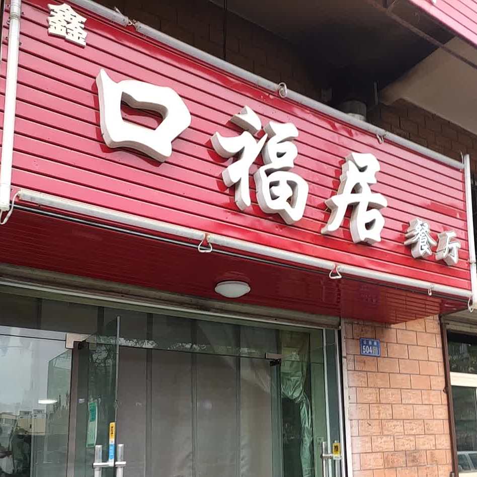 口福居餐厅