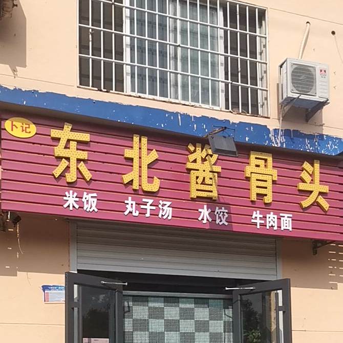 东北酱骨头馆