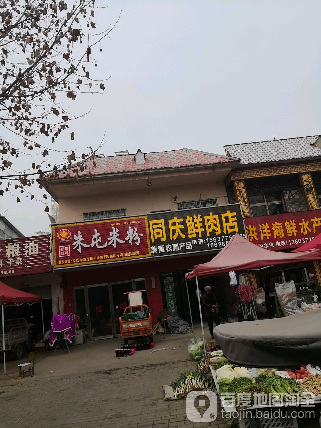 同庆鲜肉店