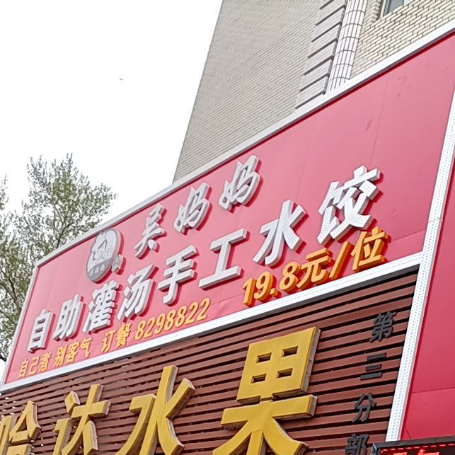 昊妈妈自助灌汤手工水饺