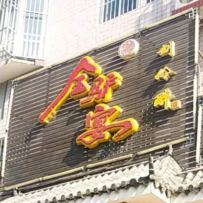 荆塘铺全驴宴(巨力西路店)