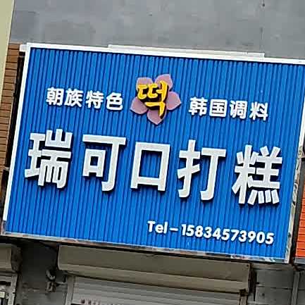 瑞可口打膏(西小区店)