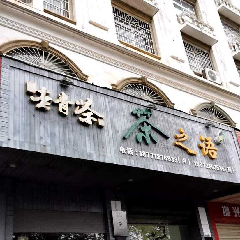 老青茶茶之语(淦河大道店)