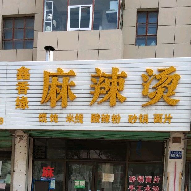 旺香缘麻辣烫