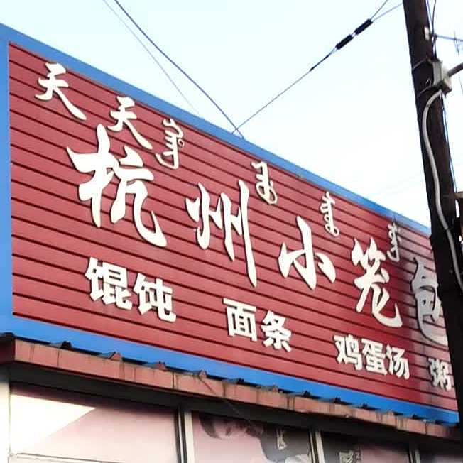 杭州小笼包(城中路店)