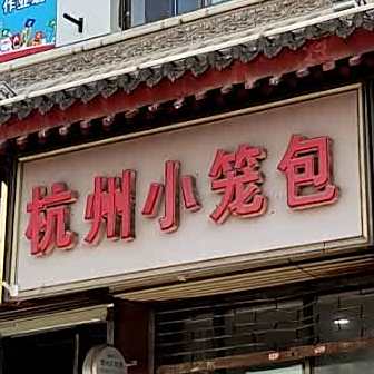 杭州小笼包(解放路店)