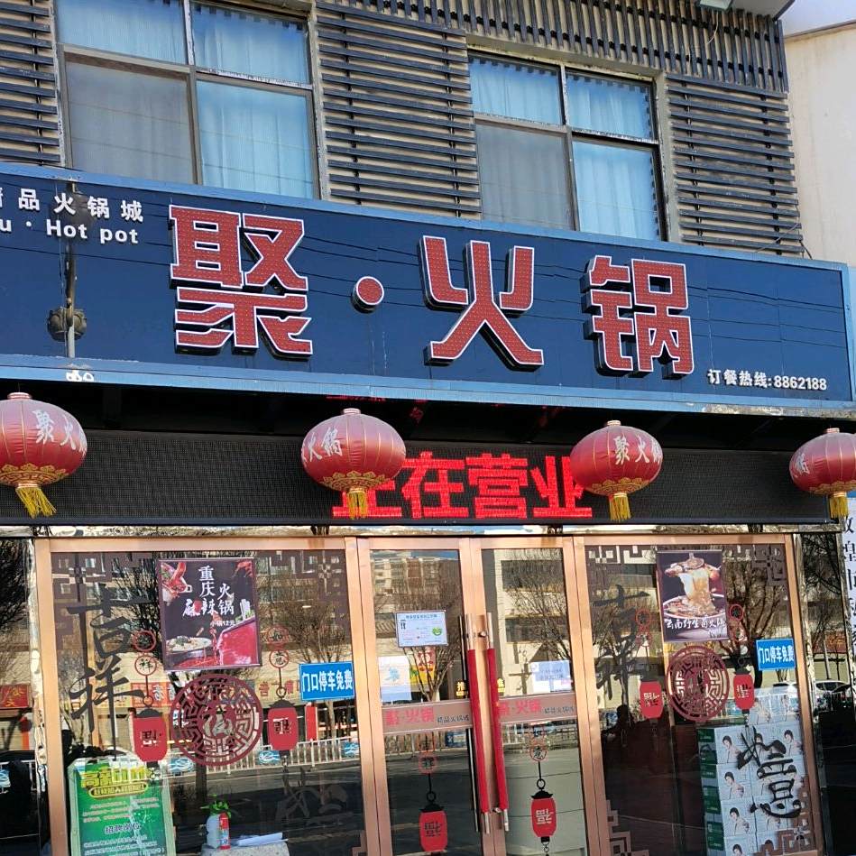 聚火锅39元自助火锅城