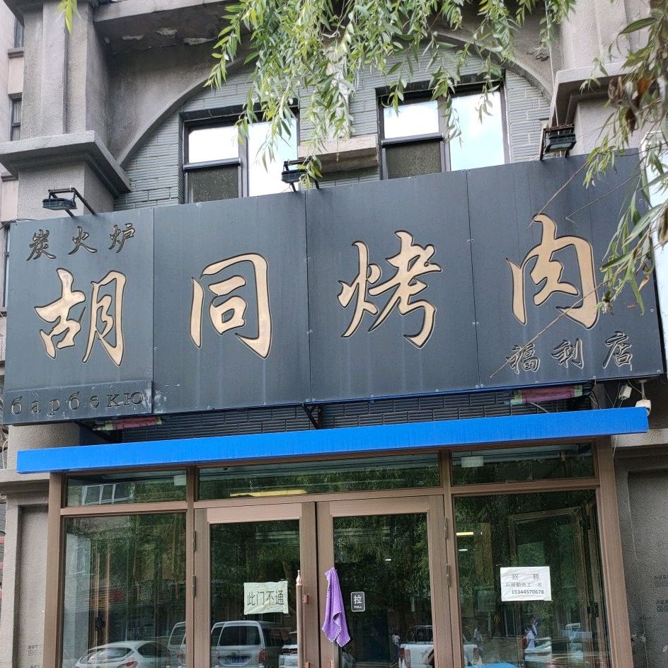 胡同烤肉(福利店)