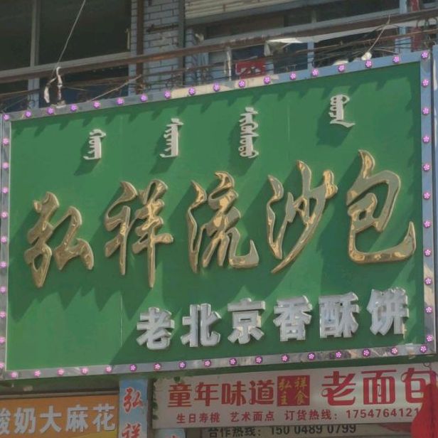 弘祥流沙包(老万强店)