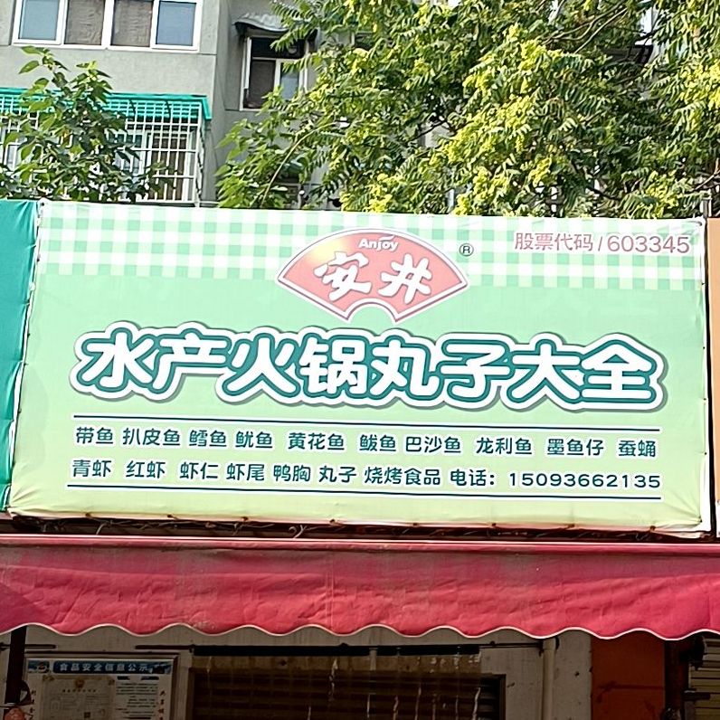 水产火锅丸子大钱