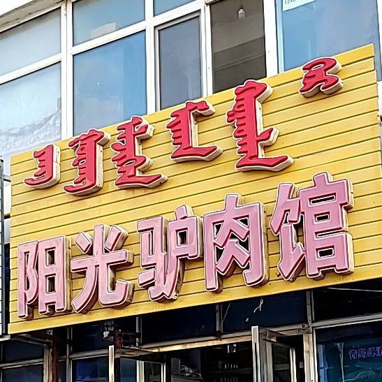 阳光驴肉馆(清真街店)