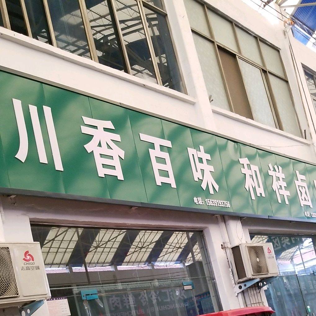 川香百味