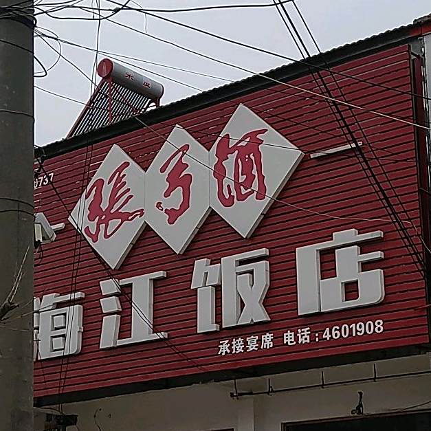海江返点