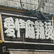 爱情麻辣(十字街店)