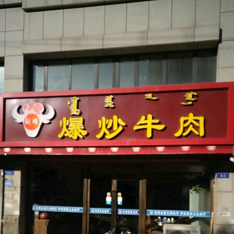 刘明爆炒牛肉