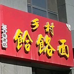 乡村饸饹面