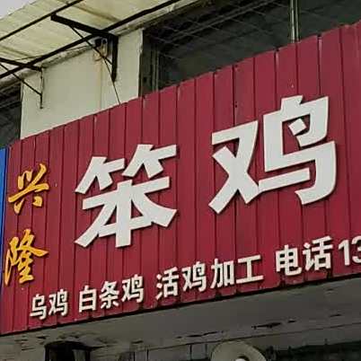 兴隆笨夜店
