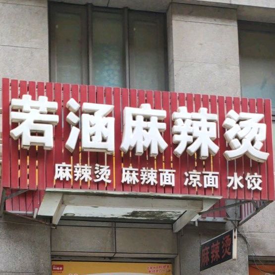 若涵麻辣烫(世博店)