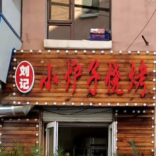 刘记小炉子烧烤