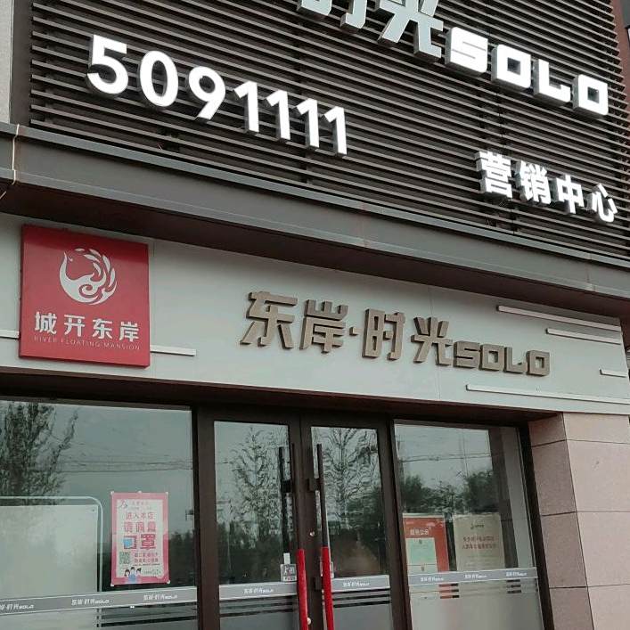 东岸时光
