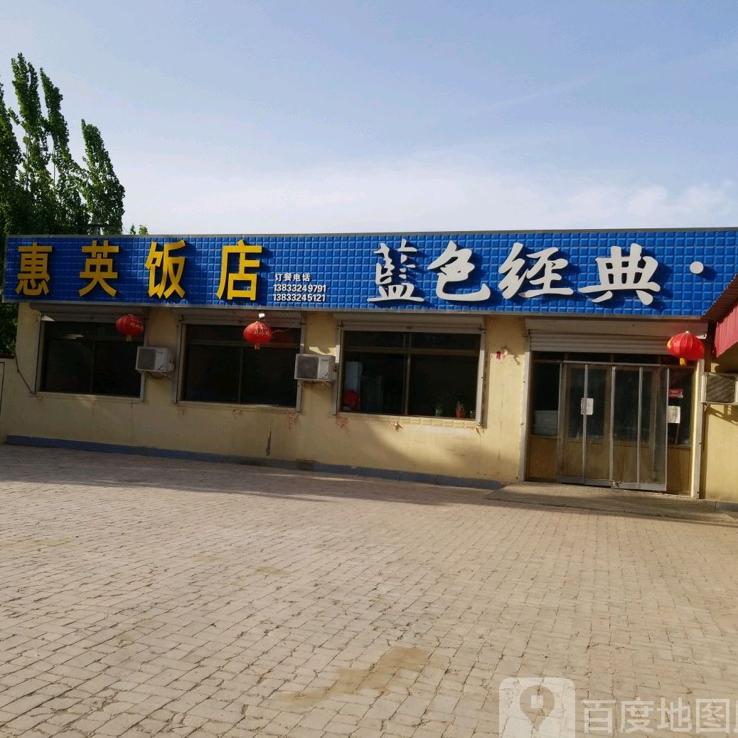 惠樱饭店