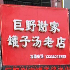 巨野谢家罐子汤老店