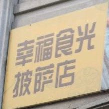 幸福食光披萨店
