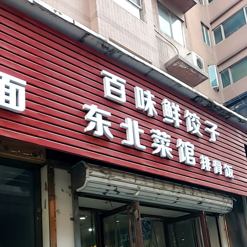 百味轩饺子
