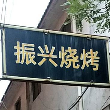 振兴烧烤