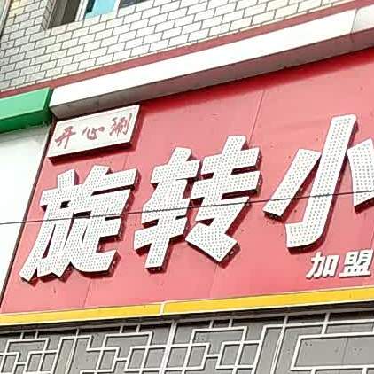 旋转火火锅(政府路店)